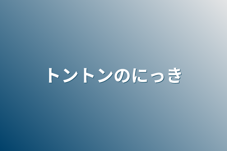 「トントンのにっき」のメインビジュアル