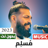 اغاني مسلم  2024 بدون نت icon