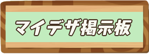 マイデザイン掲示板