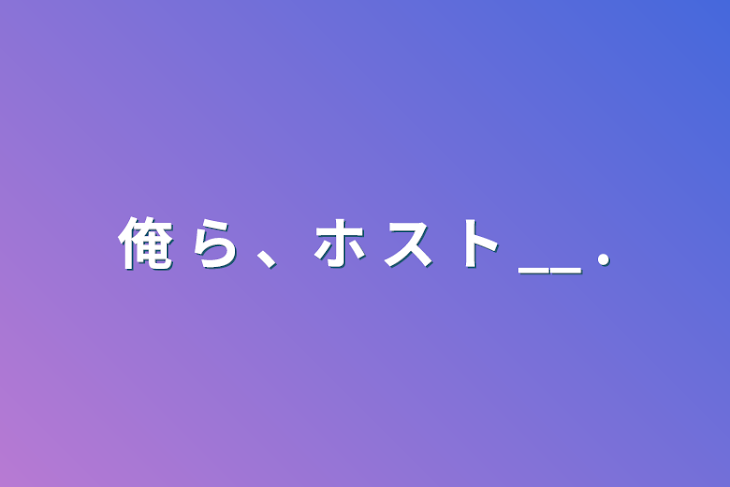 「俺 ら 、ホ ス ト __ .」のメインビジュアル