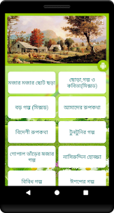 ছোটদের ছড়া কবিতা গল্প, chotoder chora golpo kobita(圖1)-速報App