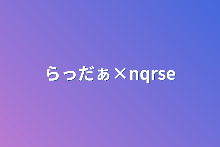 「らっだぁ×nqrse」のメインビジュアル