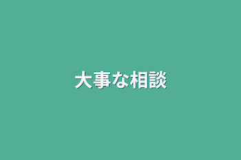 「大事な相談」のメインビジュアル