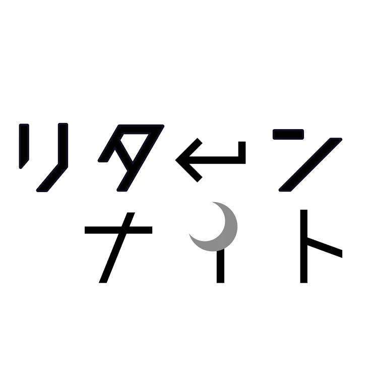 「リターン・ナイト」のメインビジュアル