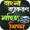 বাংলা শিক্ষা ব্যাকরণ ও সাহিত্য icon