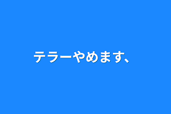 テラーやめます、