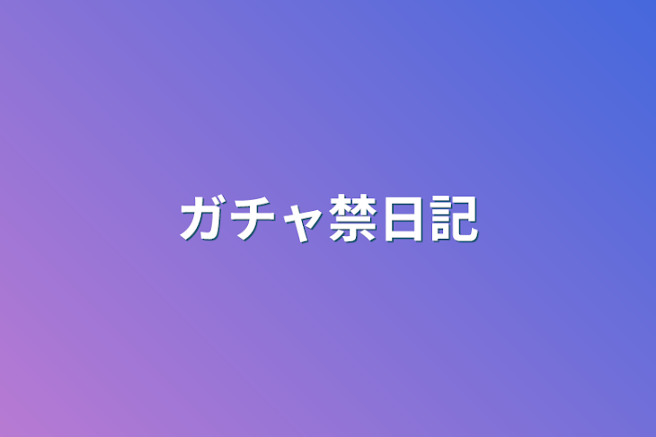 「ガチャ禁日記」のメインビジュアル