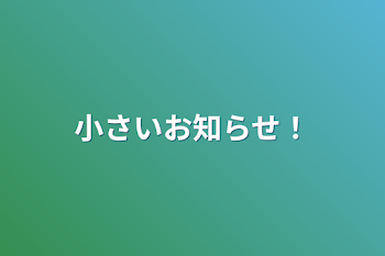 小さいお知らせ！