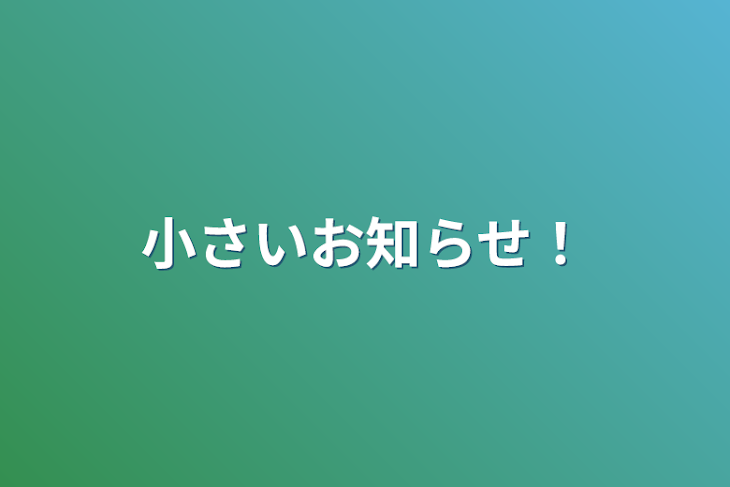 「小さいお知らせ！」のメインビジュアル