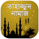 Download তাহাজ্জুদ নামাজের নিয়ত ও নিয়ম ~ tahajjud namaz For PC Windows and Mac 1.0