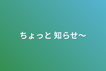 ちょっと 知らせ〜