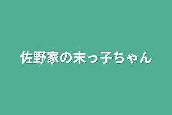 佐野家の末っ子ちゃん