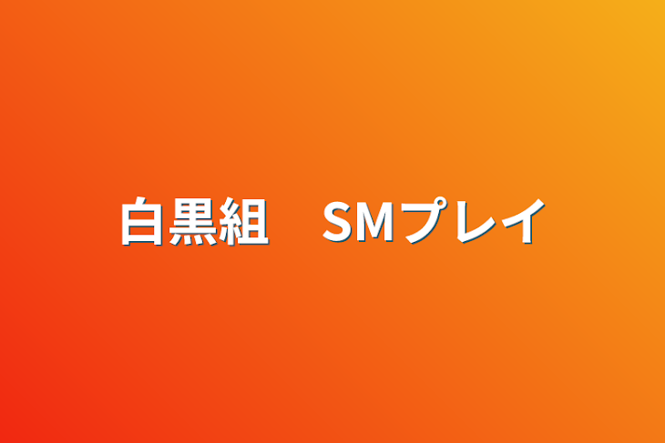 「白黒組　SMプレイ」のメインビジュアル