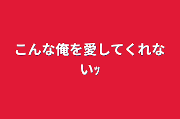 こんな俺を愛してくれないｯ