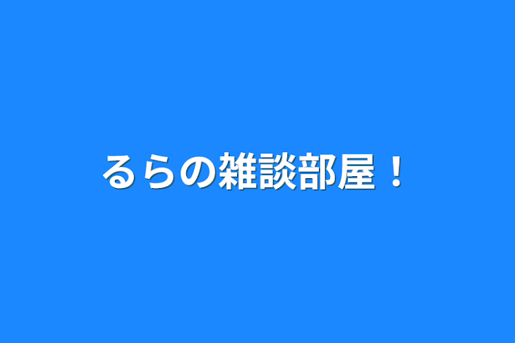 「るらの雑談部屋！」のメインビジュアル