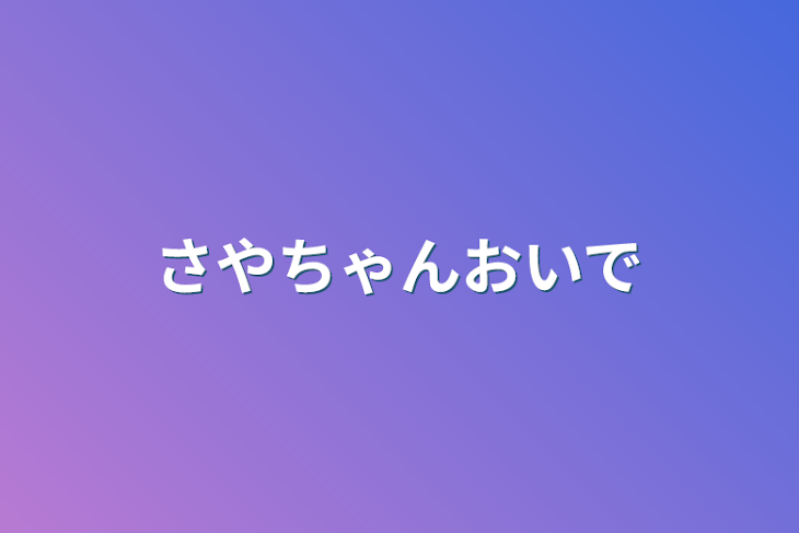 「さやちゃんおいで」のメインビジュアル