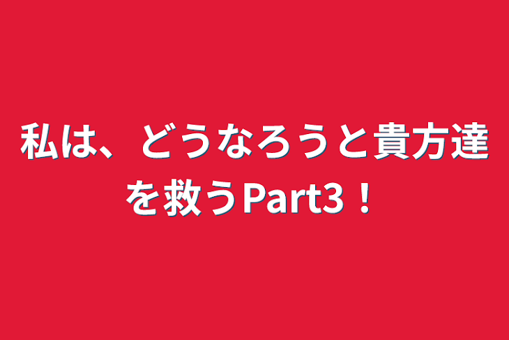 「私は、どうなろうと貴方達を救うPart3！」のメインビジュアル