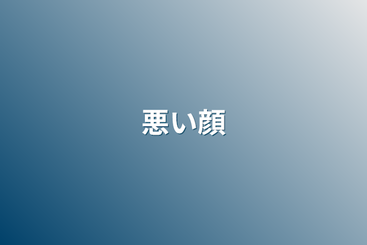 「悪い顔」のメインビジュアル