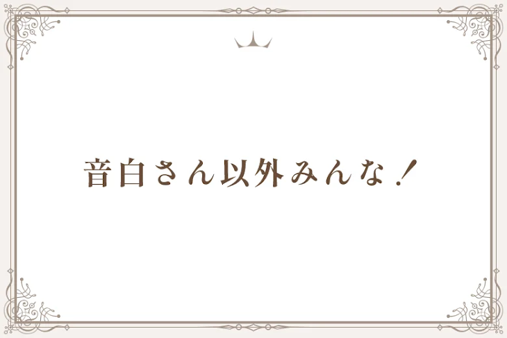 「音白さん以外みんな！」のメインビジュアル