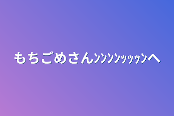 「もちごめさんﾝﾝﾝﾝｯｯｯﾝへ」のメインビジュアル