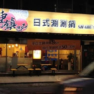 東鎮巴巴涮涮鍋(天母店)