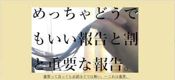 「めっちゃどうでもいい報告と割と重要な報告。」のメインビジュアル