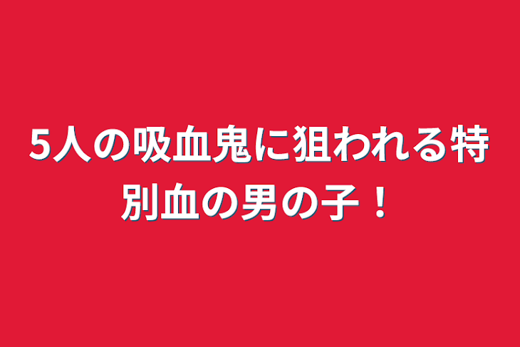 「5人の吸血鬼に狙われる特別血の男の子！」のメインビジュアル