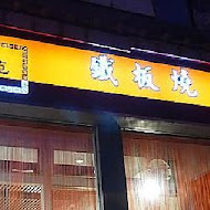 上品苑鐵板燒(竹北莊敬店)