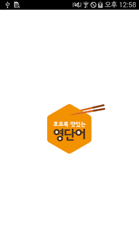 2016 수능 특강 호로록 맛있는 영단어