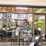 韓石屋 韓國石頭火鍋專門店