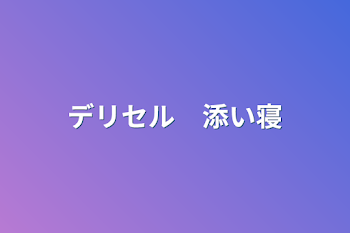 「デリセル　添い寝」のメインビジュアル