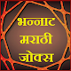 Download Marathi Jokes (Offline) For PC Windows and Mac 1.0