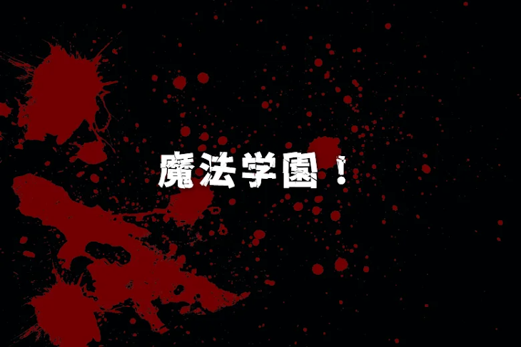「魔法学園！」のメインビジュアル
