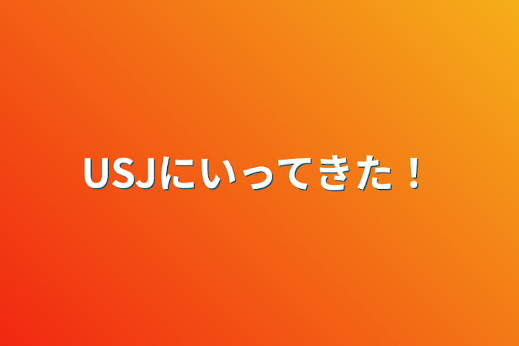 「USJにいってきた！」のメインビジュアル