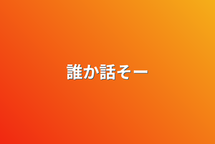 「誰か話そー」のメインビジュアル