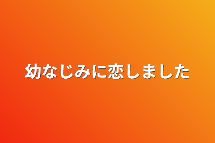 「幼なじみに恋しました」のメインビジュアル