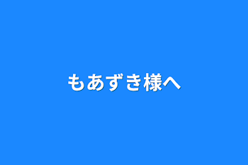 「もあずき様へ」のメインビジュアル