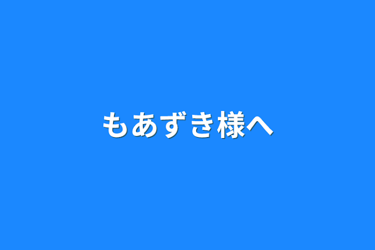 「もあずき様へ」のメインビジュアル