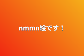 nmmn絵です！