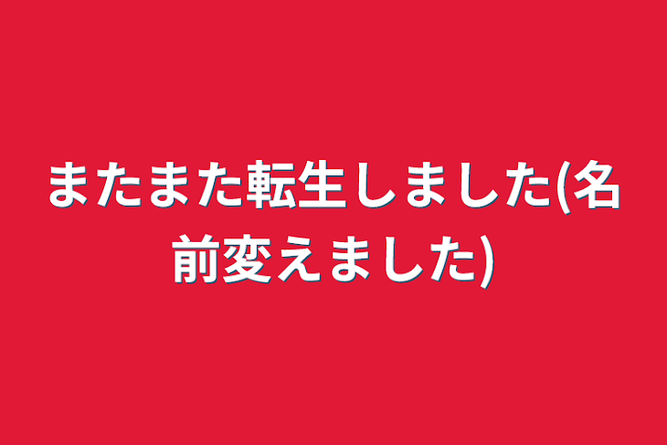 「またまた転生しました(名前変えました)」のメインビジュアル