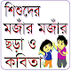 শিশুদের মজার মজার কবিতা Download on Windows