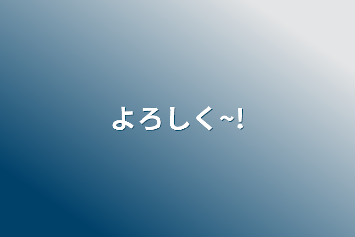 「よろしく~!」のメインビジュアル