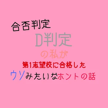 合否判定 D判定の私が第1志望校に合格したウソみたいなホントの話