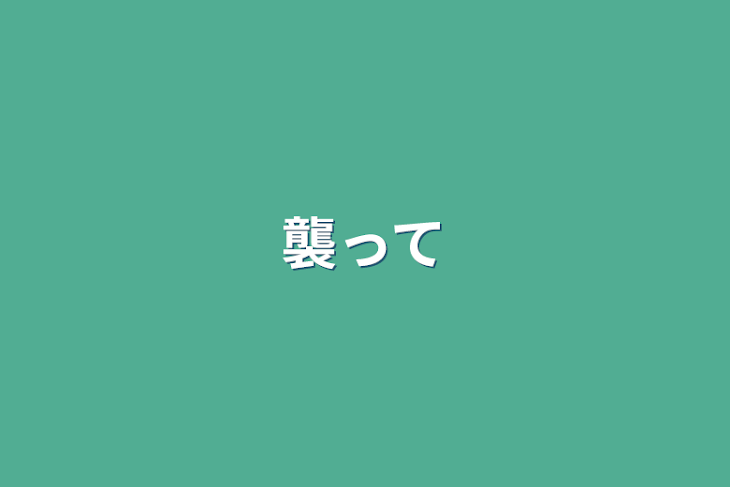 「襲って」のメインビジュアル