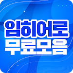 Cover Image of ดาวน์โหลด 임히어로 무료모음 - 메들리 히트곡 공연영상 한자리에 무료모음 1.9 APK