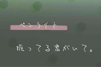 「ペンライト振ってる君がいて。」のメインビジュアル