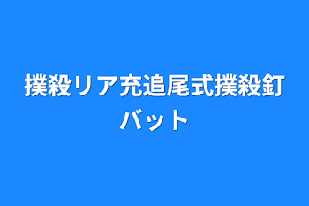 撲殺リア充追尾式撲殺釘バット