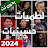 لطميات و حسينيات بدون نت 2024 icon