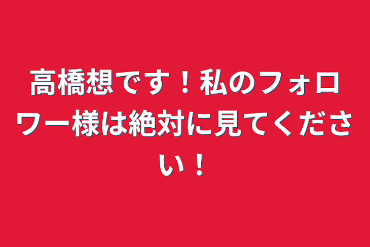 「高橋想です！私のフォロワー様は絶対に見てください！」のメインビジュアル