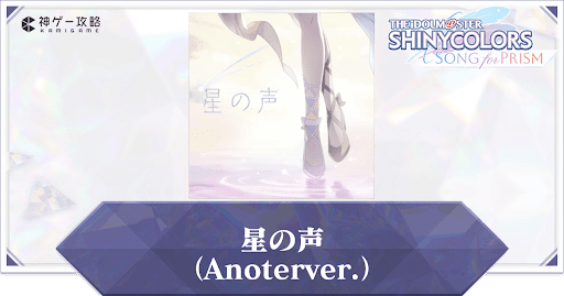 星の声（Anoterver.）